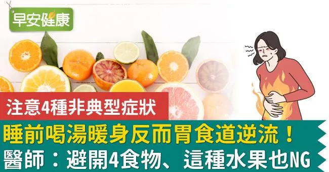 睡前喝湯暖身反而胃食道逆流！醫師：避開4食物、這種水果也NG