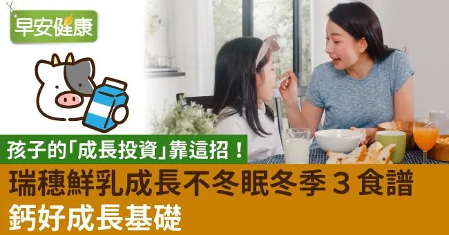 孩子的「成長投資」靠這招！瑞穗鮮乳成長不冬眠冬季３食譜　鈣好成長基礎