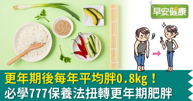 更年期後每年平均胖0.8kg！必學777保養法扭轉更年期肥胖