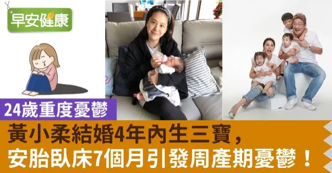 24歲重度憂鬱，黃小柔結婚4年內生三寶，安胎臥床7個月引發周產期憂鬱！