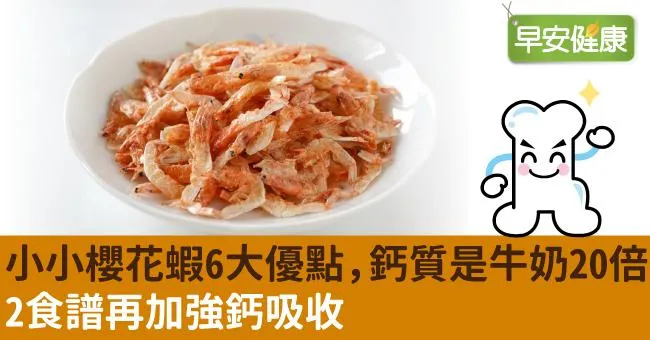 小小櫻花蝦6大優點，鈣質是牛奶20倍！2食譜再加強鈣吸收