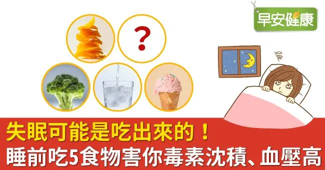 失眠可能是吃出來的！睡前吃5食物害你毒素沈積、血壓高