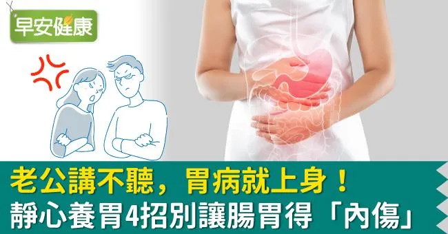 老公講不聽，胃病就上身！靜心養胃4招別讓腸胃得「內傷」