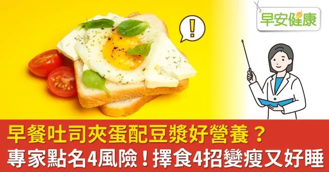 早餐吐司夾蛋配豆漿好營養？專家點名4風險！擇食4招變瘦又好睡