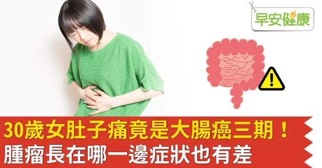 30歲女肚子痛竟是大腸癌三期！腫瘤長在哪一邊症狀也有差