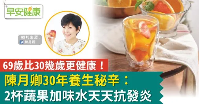 69歲比30幾歲更健康！陳月卿30年養生秘辛：2杯蔬果加味水天天抗發炎