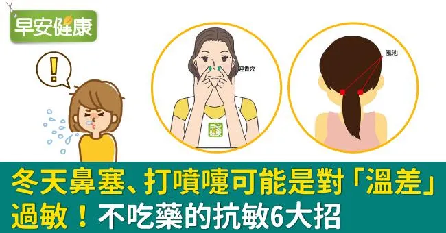 冬天鼻塞、打噴嚏可能是對「溫差」過敏！不吃藥的抗敏6大招