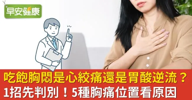 吃飽胸悶是心絞痛還是胃酸逆流？1招先判別！5種胸痛位置看原因