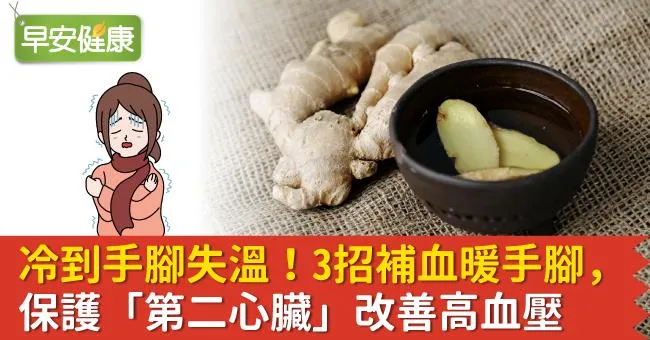 冷到手腳失溫！3招補血暖手腳，保護「第二心臟」改善高血壓