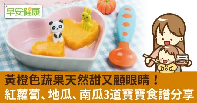 黃橙色蔬果天然甜又顧眼睛！紅蘿蔔、地瓜、南瓜3道寶寶食譜分享