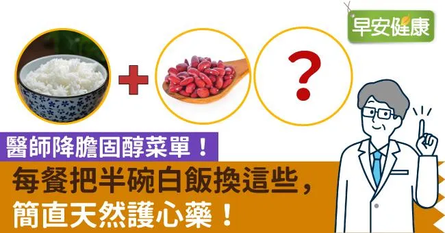 醫師降膽固醇菜單！每餐把半碗白飯換這些，簡直天然護心藥！