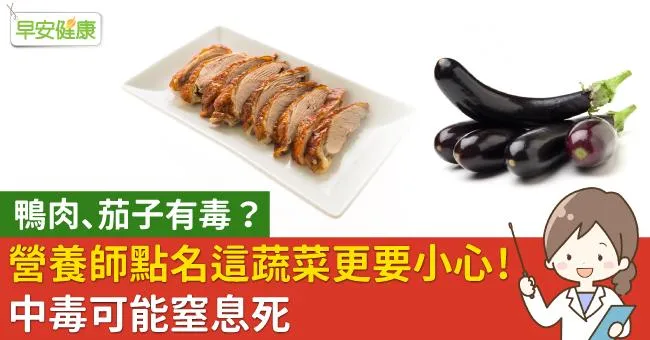 鴨肉、茄子有毒？營養師點名這蔬菜更要小心！中毒可能窒息死