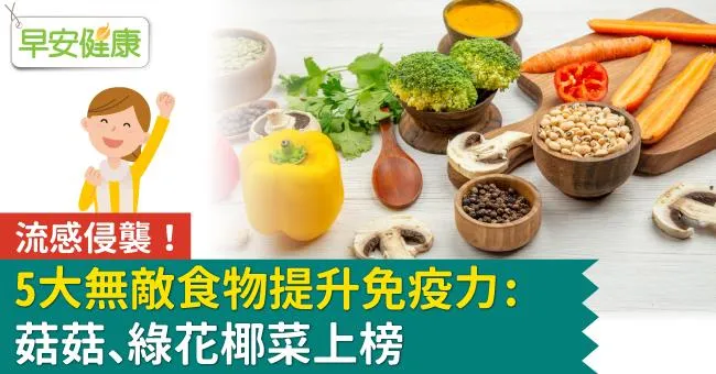 流感侵襲！5大無敵食物提升免疫力：菇菇、綠花椰菜上榜