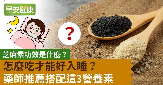 芝麻素功效是什麼？芝麻素怎麼吃才能好入睡？藥師推薦搭配這3營養素