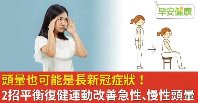 頭暈也可能是長新冠症狀！2招平衡復健運動改善急性、慢性頭暈
