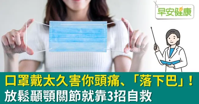 口罩戴太久害你頭痛、「落下巴」！放鬆顳顎關節就靠3招自救