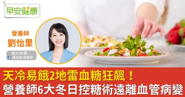 天冷易餓2地雷血糖狂飆！營養師6大冬日控糖術遠離血管病變