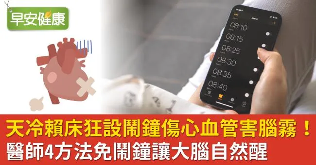 天冷賴床狂設鬧鐘傷心血管害腦霧！醫師4方法免鬧鐘讓大腦自然醒