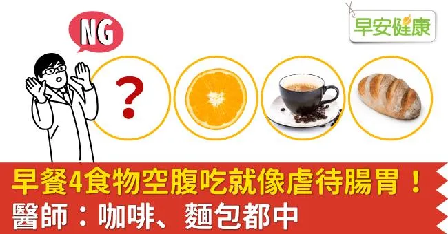 早餐4食物空腹吃就像虐待腸胃！醫師：咖啡、麵包都中