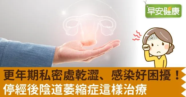 更年期私密處乾澀、感染好困擾！停經後陰道萎縮症這樣治療