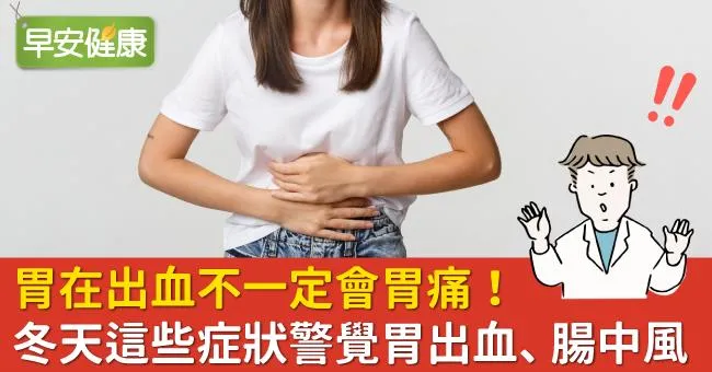 胃在出血不一定會胃痛！冬天這些症狀警覺胃出血、腸中風