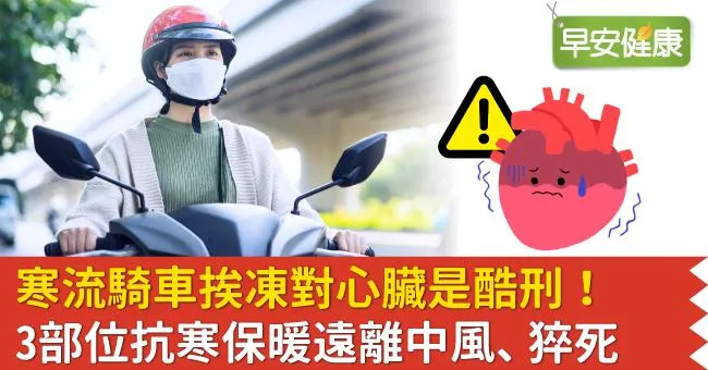 寒流騎車挨凍對心臟是酷刑！3部位抗寒保暖遠離中風、猝死
