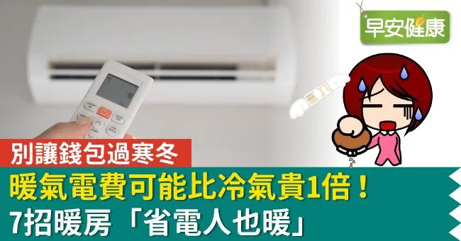 暖氣電費可能比冷氣貴1倍！7招暖房「省電人也暖」別讓錢包過寒冬