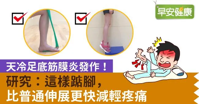 天冷足底筋膜炎發作！研究：這樣踮腳，比普通伸展更快減輕疼痛
