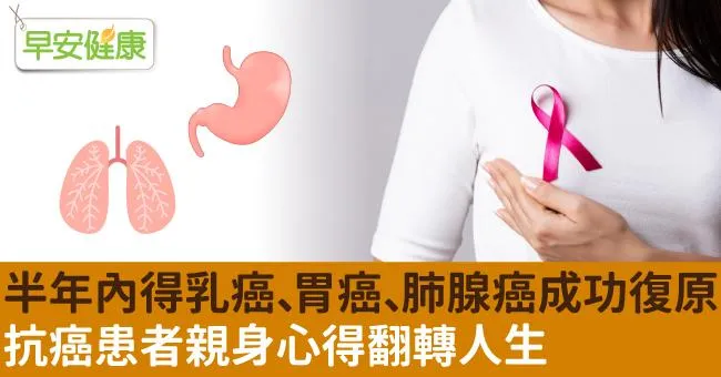 半年內得乳癌、胃癌、肺腺癌成功復原！抗癌患者親身心得翻轉人生