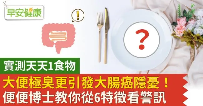實測天天1食物，大便極臭更引發大腸癌隱憂！便便博士教你從6特徵看警訊