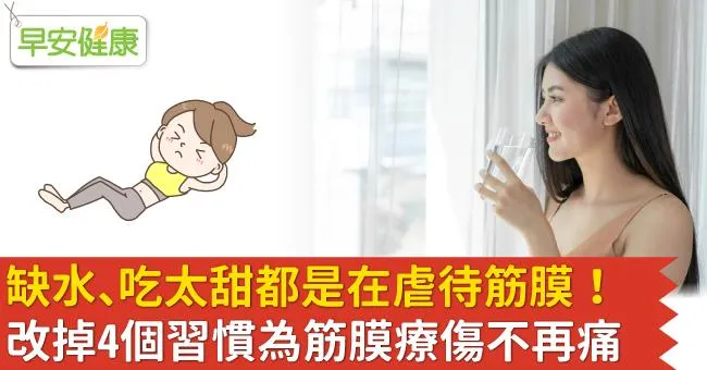 缺水、吃太甜都是在虐待筋膜！改掉4個習慣為筋膜療傷不再痛
