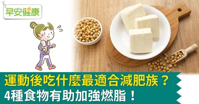 運動後吃什麼最適合減肥族？4種食物有助加強燃脂！