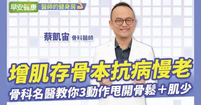 增肌存骨本抗病慢老！骨科名醫教你3動作甩開骨鬆＋肌少