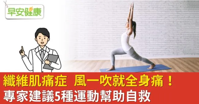 纖維肌痛症 風一吹就全身痛！專家建議5種運動幫助自救