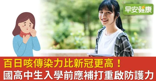 百日咳傳染力比新冠更高！國高中生入學前應補打重啟防護力