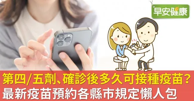 疫苗預約規定總整理：第四/五劑間隔多久？確診後多久可接種疫苗？疫苗追加劑種類、各縣市預約方式一次看