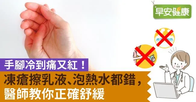 手腳冷到痛又紅！凍瘡擦乳液、泡熱水都錯，醫師教你正確舒緩