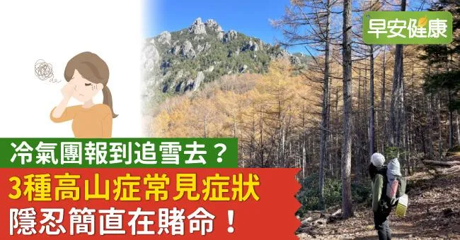 冷氣團報到追雪去？3種高山症常見症狀，隱忍簡直在賭命！