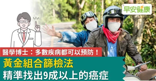 醫學博士：多數疾病都可以預防！黃金組合篩檢法，精準找出 9 成以上的癌症