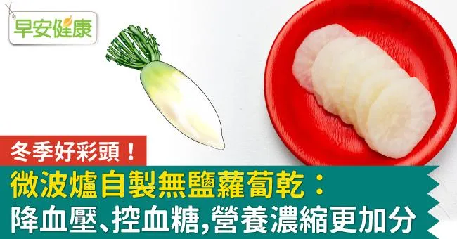 微波爐自製無鹽蘿蔔乾：降血壓、控血糖，營養濃縮更加分