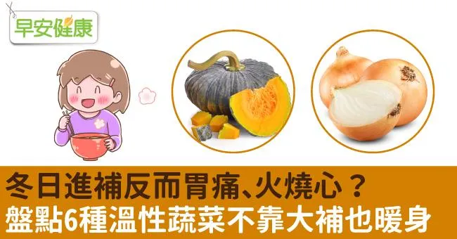 冬日進補反而胃痛、火燒心？盤點6種溫性蔬菜不靠大補也暖身