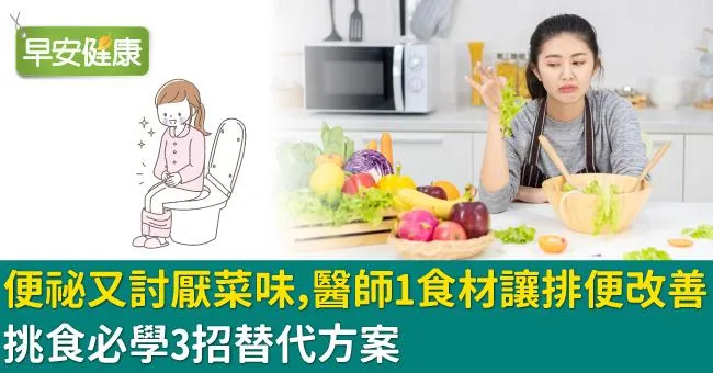 便祕又討厭菜味，醫師1食材讓排便改善！挑食必學3招替代方案