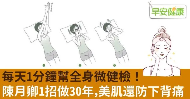 每天1分鐘幫全身微健檢！陳月卿1招做30年，美肌還防下背痛