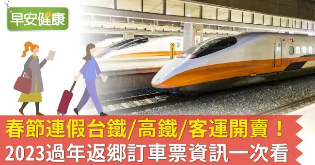 台鐵/高鐵/客運2023春節連假開賣！返鄉訂車票資訊一次看
