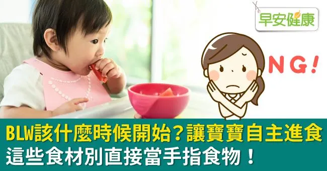 BLW該什麼時候開始？讓寶寶自主進食，這些食材別直接當手指食物！