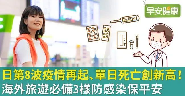 日第8波疫情再起、單日死亡創新高！海外旅遊必備3樣防感染保平安