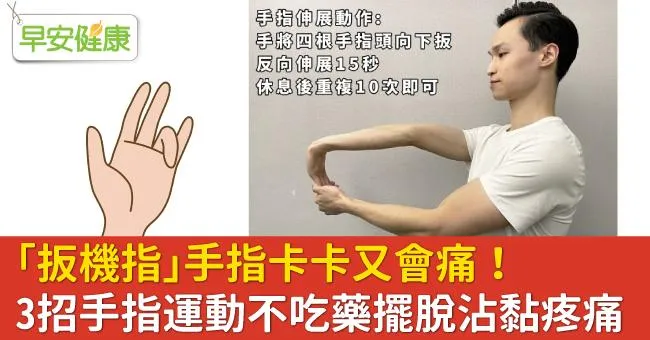 「扳機指」手指卡卡又會痛！3招手指運動不吃藥擺脫沾黏疼痛