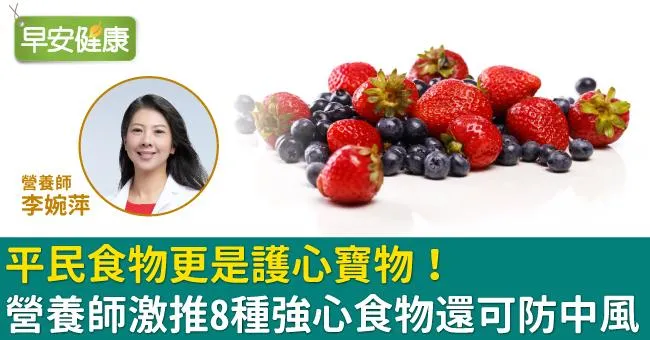 平民食物更是護心寶物！營養師激推8種強心食物還可防中風