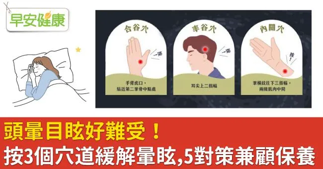 頭暈目眩好難受！按3個穴道緩解暈眩，5對策兼顧保養！