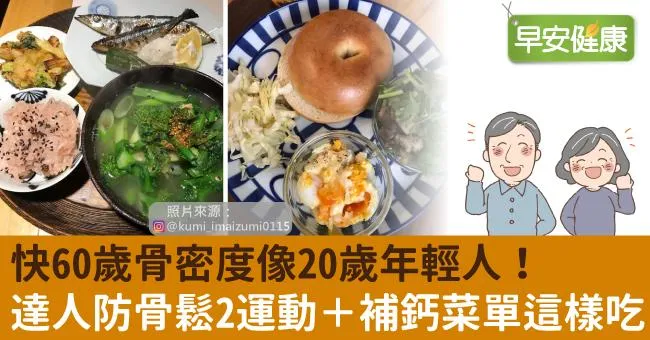 快60歲骨密度像20歲年輕人！達人防骨鬆2運動＋補鈣菜單這樣吃